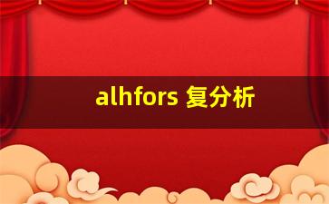 alhfors 复分析